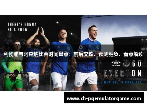 利物浦与阿森纳比赛时间盘点:前后交锋,预测胜负,看点解读 利物浦与阿森纳比赛时间盘点:前后交锋,预测胜负,看点解读