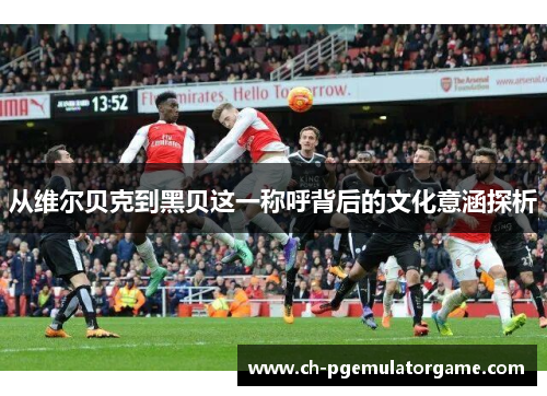 从维尔贝克到黑贝这一称呼背后的文化意涵探析