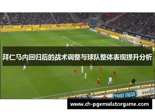 拜仁马内回归后的战术调整与球队整体表现提升分析