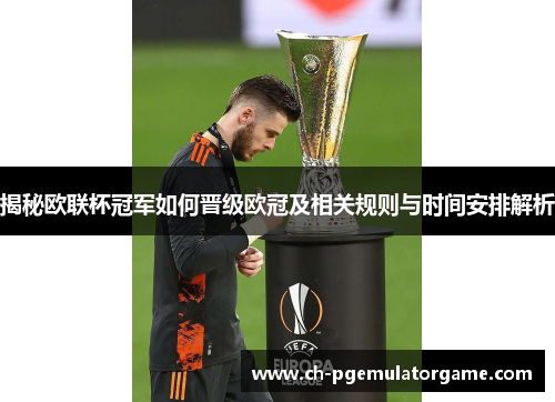 揭秘欧联杯冠军如何晋级欧冠及相关规则与时间安排解析
