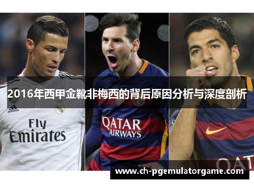 2016年西甲金靴非梅西的背后原因分析与深度剖析 2016年西甲金靴非梅西的背后原因分析与深度剖析