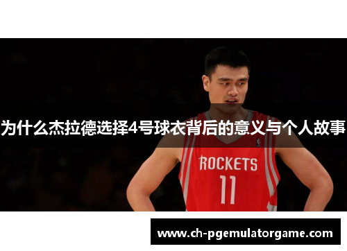 为什么杰拉德选择4号球衣背后的意义与个人故事 为什么杰拉德选择4号球衣背后的意义与个人故事