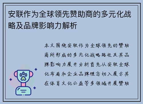 安联作为全球领先赞助商的多元化战略及品牌影响力解析 安联作为全球领先赞助商的多元化战略及品牌影响力解析