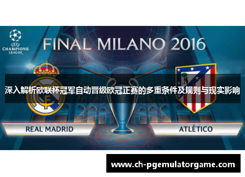 深入解析欧联杯冠军自动晋级欧冠正赛的多重条件及规则与现实影响 深入解析欧联杯冠军自动晋级欧冠正赛的多重条件及规则与现实影响