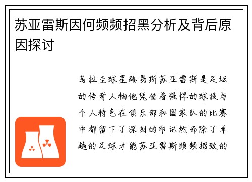 苏亚雷斯因何频频招黑分析及背后原因探讨 苏亚雷斯因何频频招黑分析及背后原因探讨