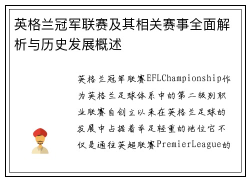 英格兰冠军联赛及其相关赛事全面解析与历史发展概述 英格兰冠军联赛及其相关赛事全面解析与历史发展概述