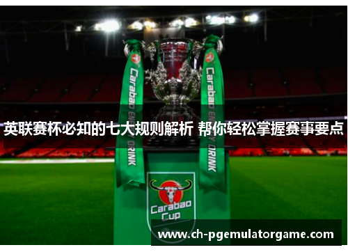 英联赛杯必知的七大规则解析 帮你轻松掌握赛事要点