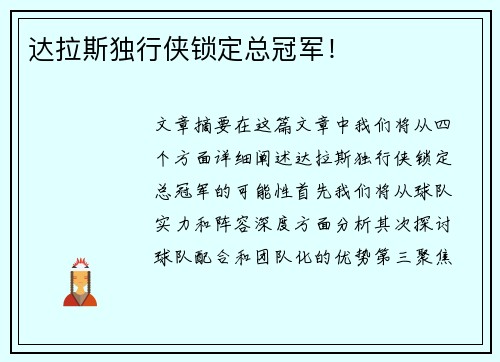 达拉斯独行侠锁定总冠军！