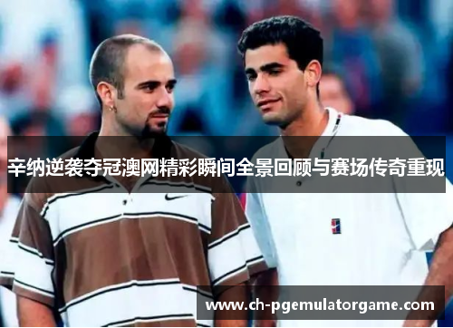 辛纳逆袭夺冠澳网精彩瞬间全景回顾与赛场传奇重现 辛纳逆袭夺冠澳网精彩瞬间全景回顾与赛场传奇重现