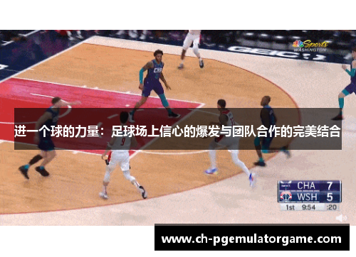 进一个球的力量:足球场上信心的爆发与团队合作的完美结合 进一个球的力量:足球场上信心的爆发与团队合作的完美结合