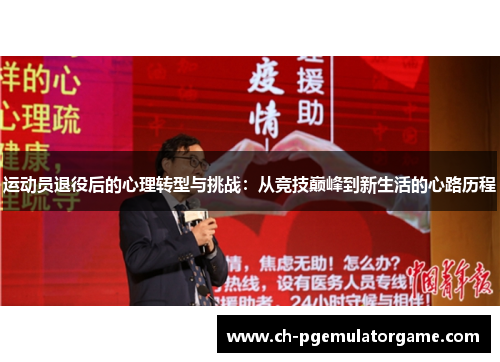 运动员退役后的心理转型与挑战：从竞技巅峰到新生活的心路历程