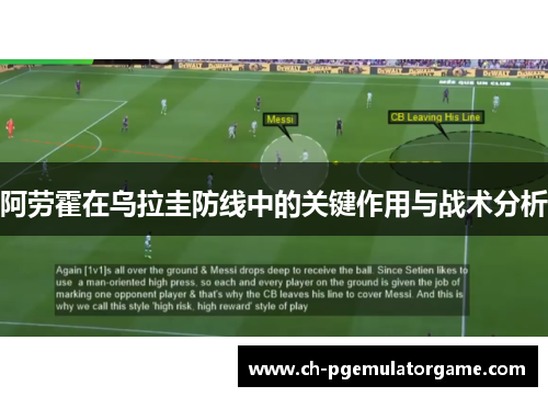 阿劳霍在乌拉圭防线中的关键作用与战术分析 阿劳霍在乌拉圭防线中的关键作用与战术分析