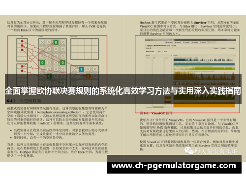 全面掌握欧协联决赛规则的系统化高效学习方法与实用深入实践指南