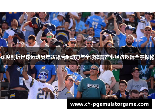 深度剖析足球运动员年薪背后驱动力与全球体育产业经济逻辑全景探秘 深度剖析足球运动员年薪背后驱动力与全球体育产业经济逻辑全景探秘