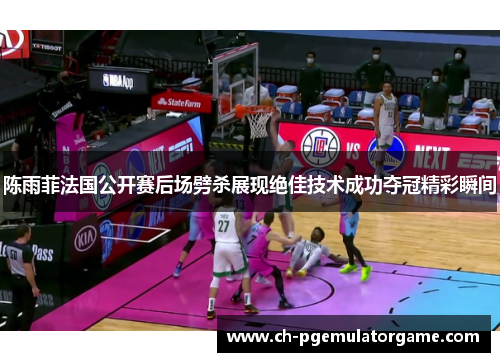 陈雨菲法国公开赛后场劈杀展现绝佳技术成功夺冠精彩瞬间 陈雨菲法国公开赛后场劈杀展现绝佳技术成功夺冠精彩瞬间