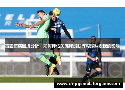 雷霆伤病困境分析：如何评估关键球员缺阵对球队表现的影响