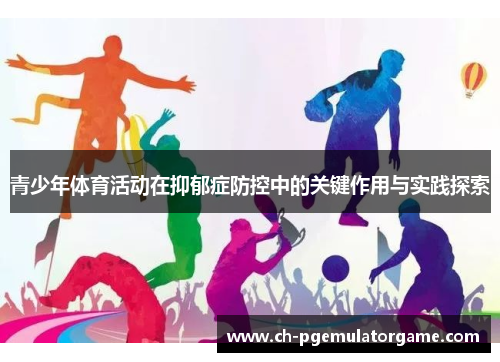 青少年体育活动在抑郁症防控中的关键作用与实践探索