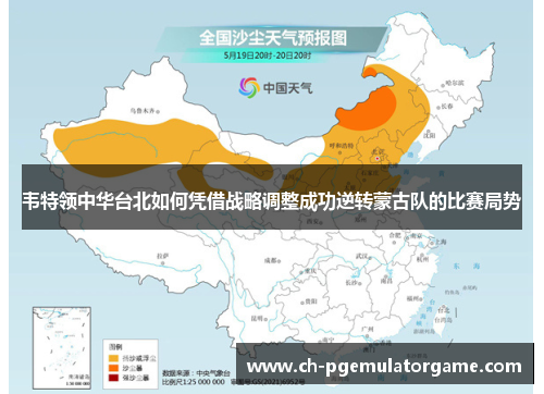 韦特领中华台北如何凭借战略调整成功逆转蒙古队的比赛局势
