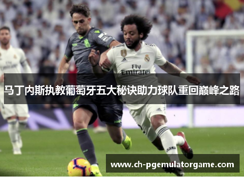 马丁内斯执教葡萄牙五大秘诀助力球队重回巅峰之路