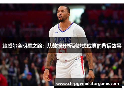 鲍威尔全明星之路：从数据分析到梦想成真的背后故事