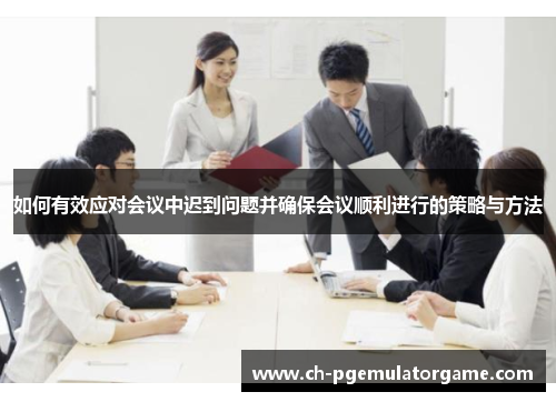 如何有效应对会议中迟到问题并确保会议顺利进行的策略与方法