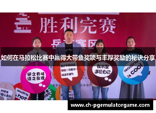如何在马拉松比赛中赢得大带鱼奖项与丰厚奖励的秘诀分享