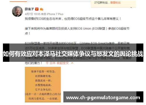 如何有效应对本泽马社交媒体争议与怒发文的舆论挑战