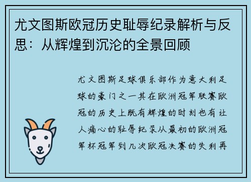 尤文图斯欧冠历史耻辱纪录解析与反思：从辉煌到沉沦的全景回顾