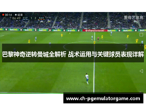 巴黎神奇逆转曼城全解析 战术运用与关键球员表现详解