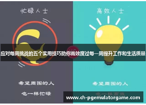 应对每周挑战的五个实用技巧助你高效度过每一周提升工作和生活质量