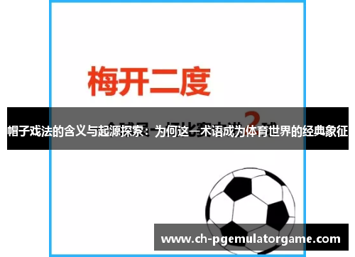 帽子戏法的含义与起源探索：为何这一术语成为体育世界的经典象征