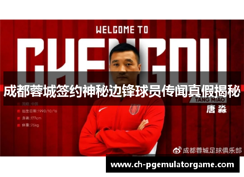 成都蓉城签约神秘边锋球员传闻真假揭秘