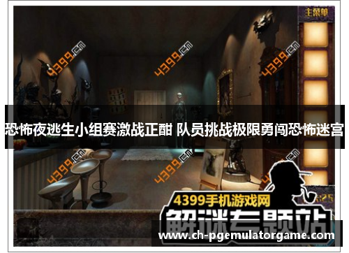 恐怖夜逃生小组赛激战正酣 队员挑战极限勇闯恐怖迷宫