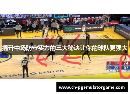 提升中场防守实力的三大秘诀让你的球队更强大