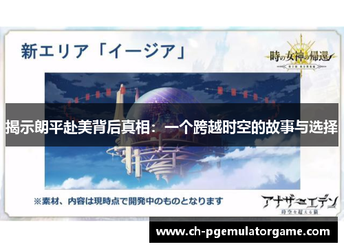 揭示朗平赴美背后真相：一个跨越时空的故事与选择