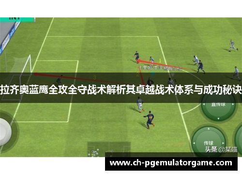 拉齐奥蓝鹰全攻全守战术解析其卓越战术体系与成功秘诀