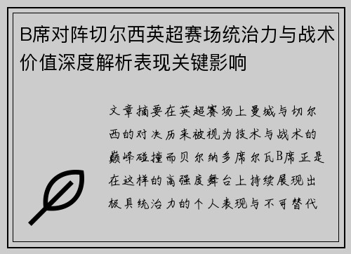 B席对阵切尔西英超赛场统治力与战术价值深度解析表现关键影响