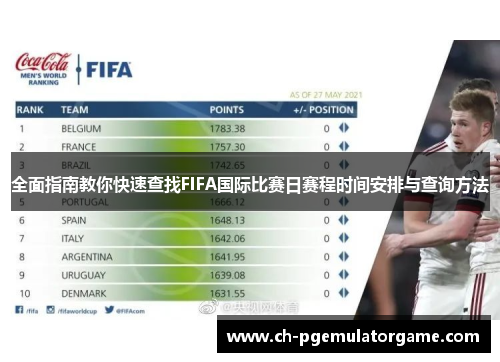 全面指南教你快速查找FIFA国际比赛日赛程时间安排与查询方法
