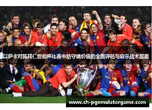 以萨卡对阵拜仁世俱杯比赛中防守端价值的全面评估与启示战术层面