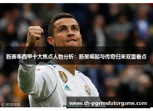 新赛季西甲十大焦点人物分析：新星崛起与传奇归来双重看点