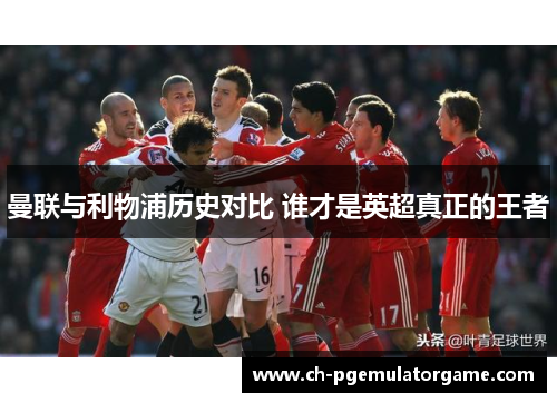 曼联与利物浦历史对比 谁才是英超真正的王者