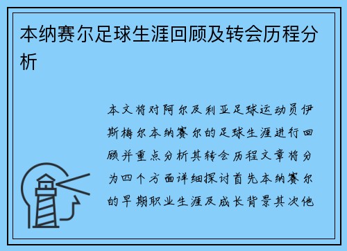 本纳赛尔足球生涯回顾及转会历程分析