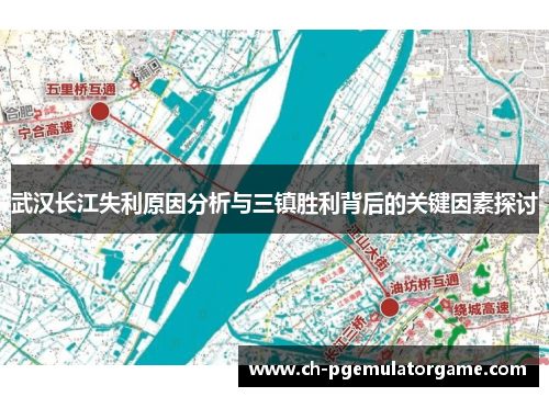 武汉长江失利原因分析与三镇胜利背后的关键因素探讨