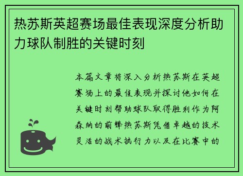 热苏斯英超赛场最佳表现深度分析助力球队制胜的关键时刻