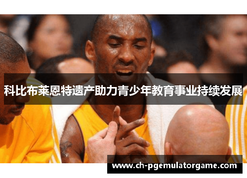 科比布莱恩特遗产助力青少年教育事业持续发展 科比布莱恩特遗产助力青少年教育事业持续发展