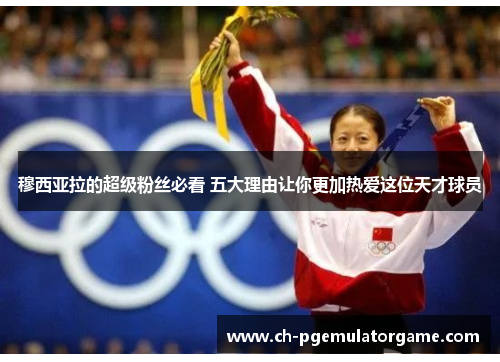 穆西亚拉的超级粉丝必看 五大理由让你更加热爱这位天才球员 穆西亚拉的超级粉丝必看 五大理由让你更加热爱这位天才球员