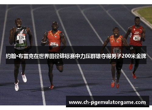 约翰·布雷克在世界田径锦标赛中力压群雄夺得男子200米金牌