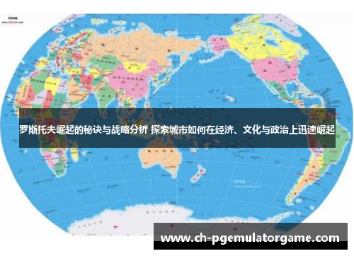 罗斯托夫崛起的秘诀与战略分析 探索城市如何在经济、文化与政治上迅速崛起