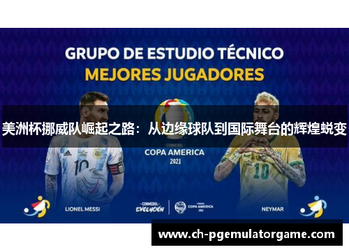 美洲杯挪威队崛起之路：从边缘球队到国际舞台的辉煌蜕变