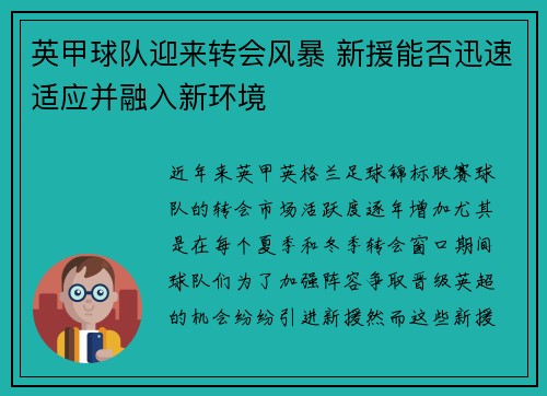 英甲球队迎来转会风暴 新援能否迅速适应并融入新环境